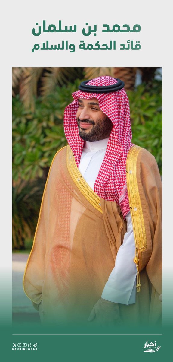 محمد بن سلمان..

قائد الحكمة والسلام.

-