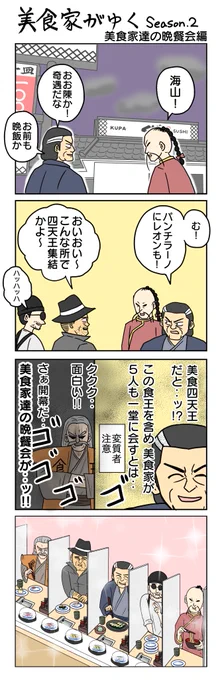 開幕ッ!!
#4コマ限界ノック 1151本目
#美食家がゆく 