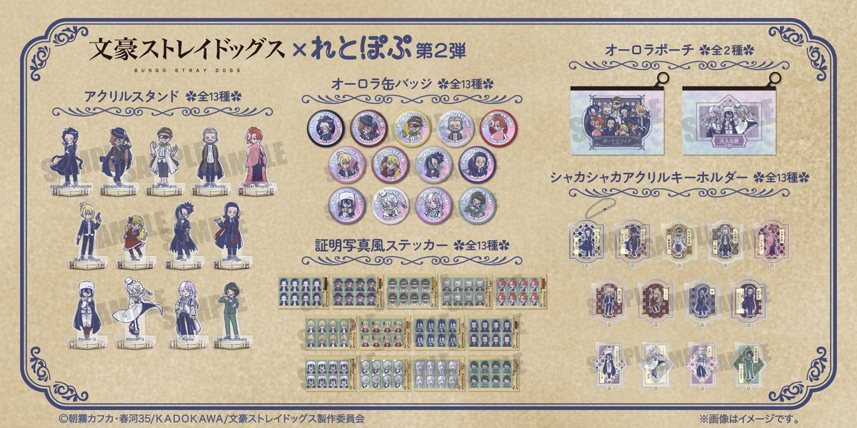 販売決定📢 ／ TVアニメ『文豪ストレイドッグス』”れとぽぷ”シリーズ第