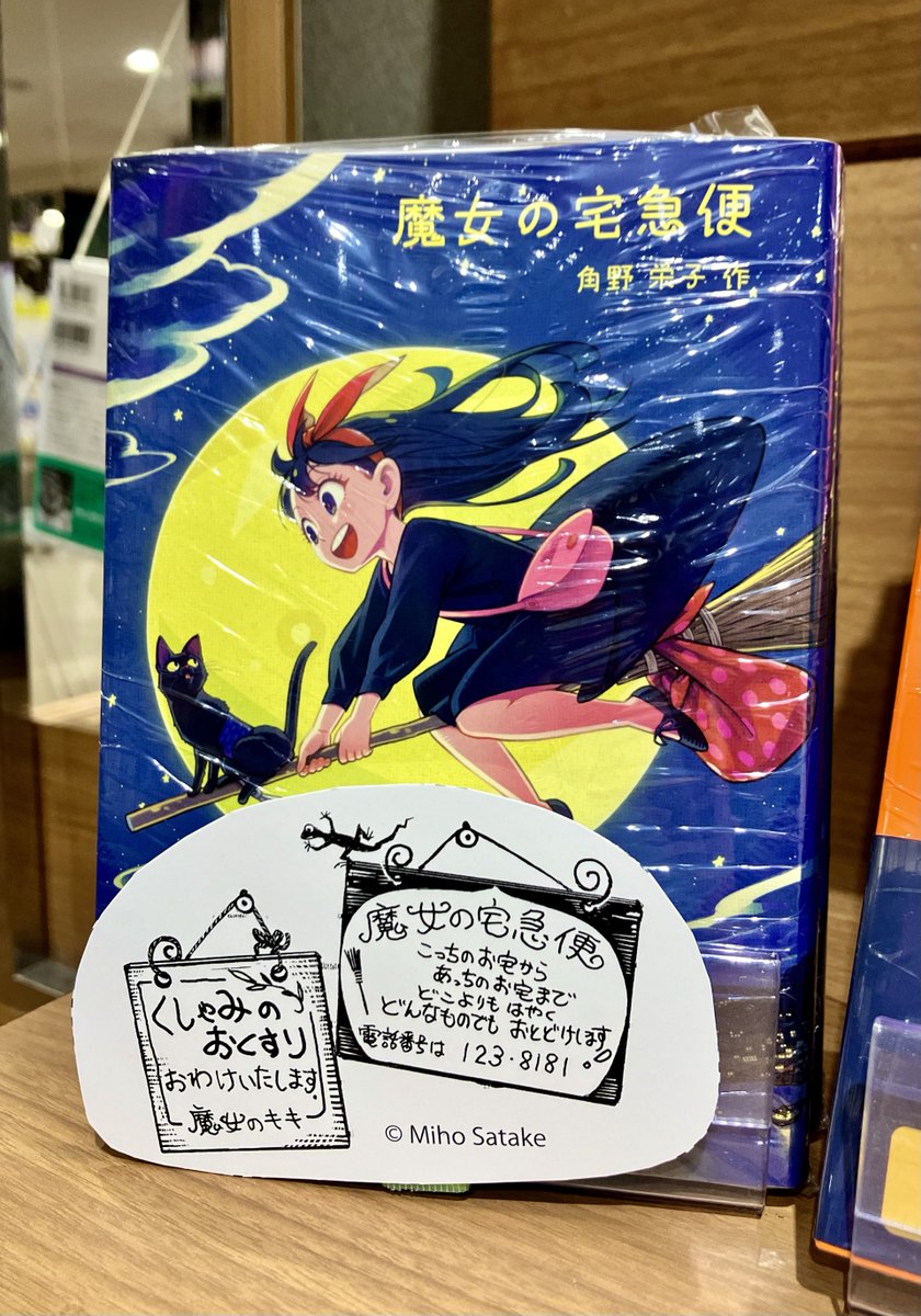 W40周年フェア】 今年、魔女の宅急便と未来屋書店が40周年を迎えます