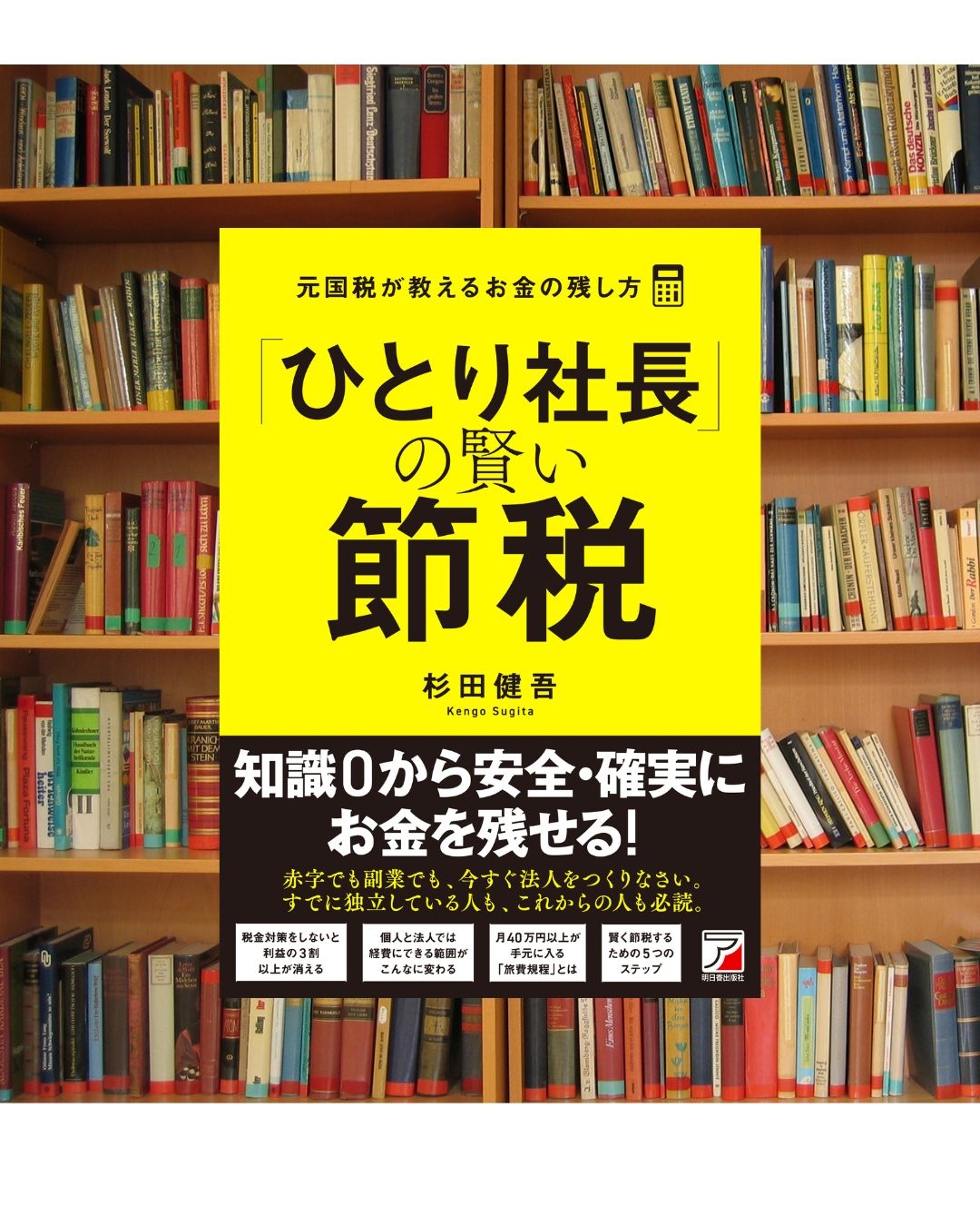 社長の賢い節税 （スーパーセール期間限定 社長の賢い節税 法人