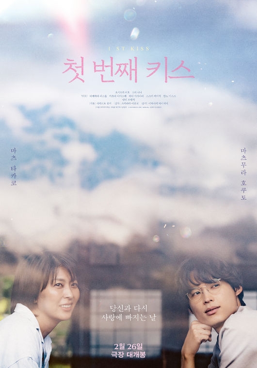 松村北斗＆松たか子、韓国語で挨拶も！映画「ファーストキス 1ST KISS
