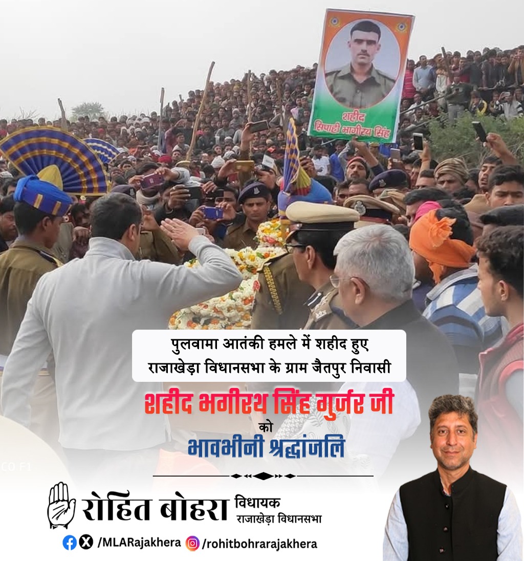 "पुलवामा हमले" में शहीद हुए वीर सपूतों को मेरा सादर नमन।

पुलवामा में हुए आतंकी हमले में हमारे 40 जवानों ने अपना बलिदान दिया था। राजाखेड़ा विधानसभा के ग्राम जैतपुर के "श्री भागीरथ सिंह गुर्जर जी" भी इस हमले में वीरगति को प्राप्त हुए थे। सभी जवानों की शहादत को नमन करता हूँ।।