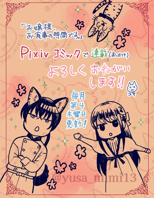 pixivコミックで追っかけ連載もやっております〜🐈️

お嬢様、お食事の時間です。～冷徹令嬢と三ツ星獣人シェフのおいしい幸せ計画～ https://t.co/iO0gyeJzuL 
