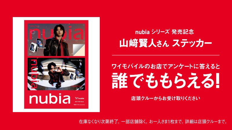 🎉📱✨🎉📱✨🎉📱✨🎉📱✨ nubiaシリーズ発売記念 山﨑賢人さんの