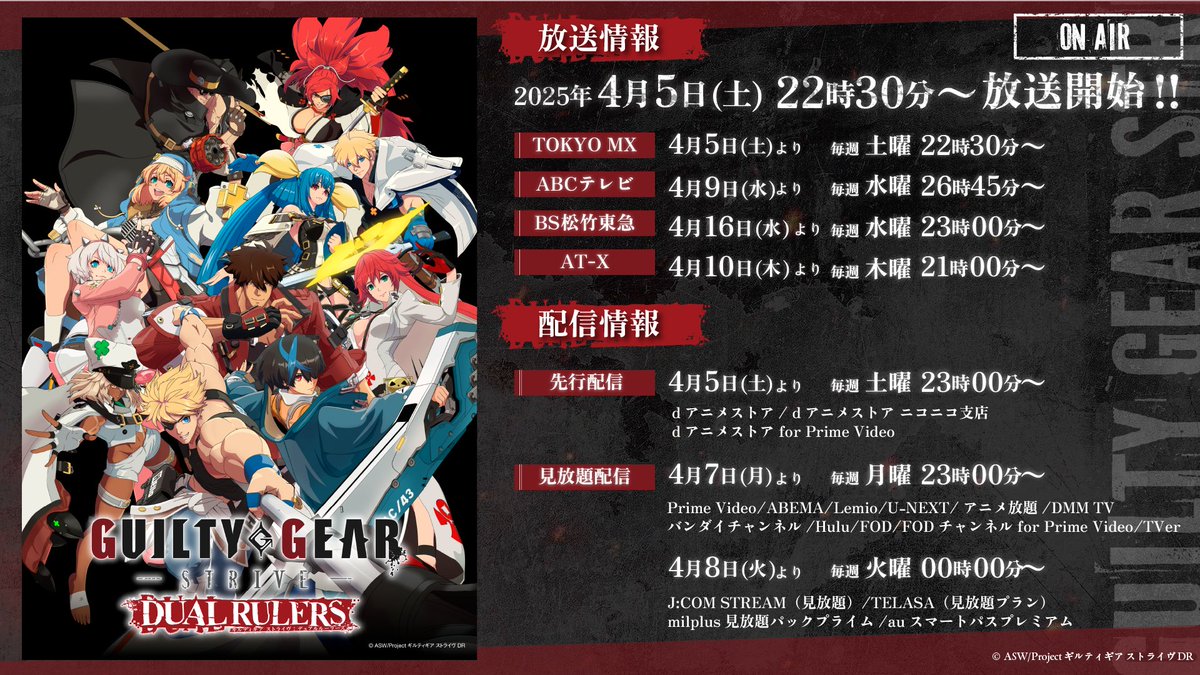 【追加放送情報・配信情報】

公式サイト🔽
guiltygear.com/ggstdr/jp/#on-…

📢放送情報📺
BS松竹東急・AT-X

📢配信情報🎥
【先行配信】
dアニメストア・dアニメストア（ニコニコ支店）・dアニメストア for Prime Video

【見放題配信】
Prime Video・ABEMA・Lemino
U-NEXT・アニメ放題・DMM TV