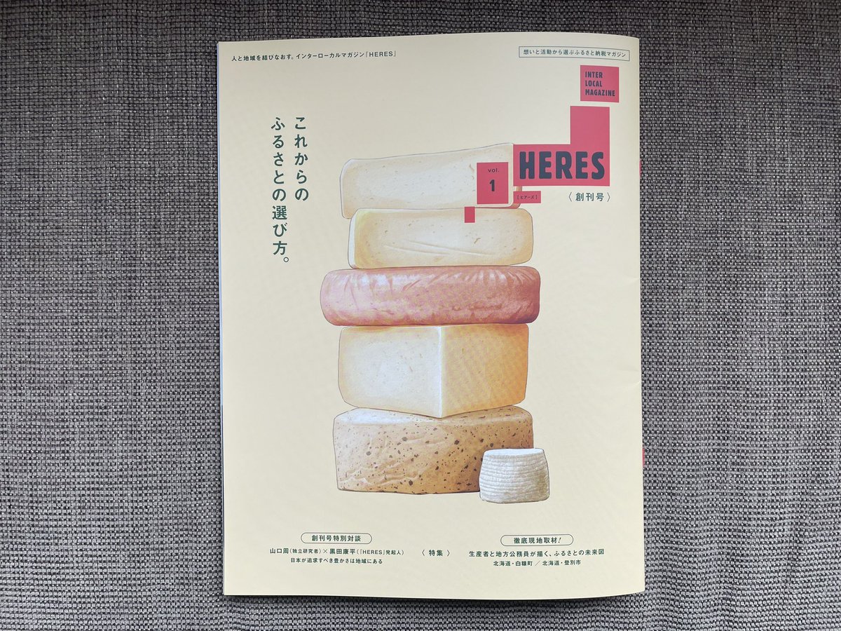 ふるさと納税をテーマにした雑誌『HERES』が創刊！ 返礼品だけに目を向けるのではなく、それがどんな想いで作られた物で、集まった税金はどう使われるのかまで踏み込む。生産者と行政の双方からお話を伺い、それぞれが思い描く未来を知ることで、ふるさと納税は地域の応援  ...
