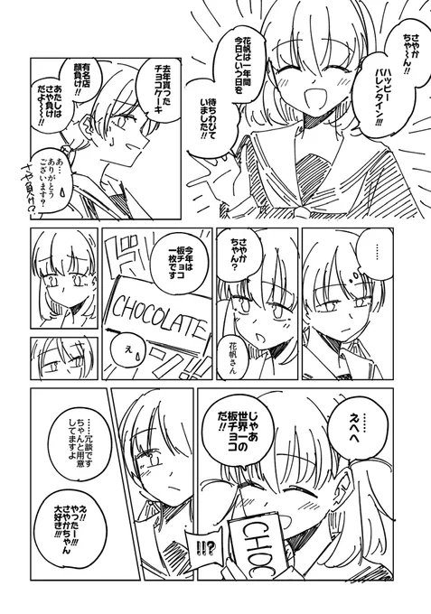 ハッピーさやかほバレンタイン 