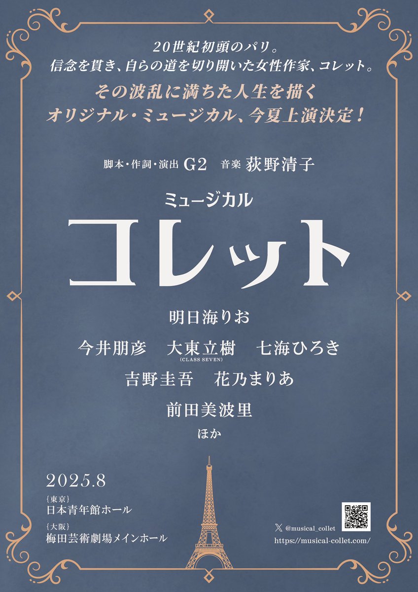 asumirio_staff's tweet photo. 🆕📘🩵🆕📘🩵
脚本・作詞・演出 G2×音楽 荻野清子
明日海りお主演
新作オリジナルミュージカル
「コレット」25年8月上演決定❣️

✒︎シドニー=ガブリエル・コレット役
✒︎東京・日本青年館ホール
✒︎大阪・梅田芸術劇場メインホール
＃ミュージカルコレット
@musical_collet
https://t.co/5WW1QWkX1u https://t.co/wwilm8iMya