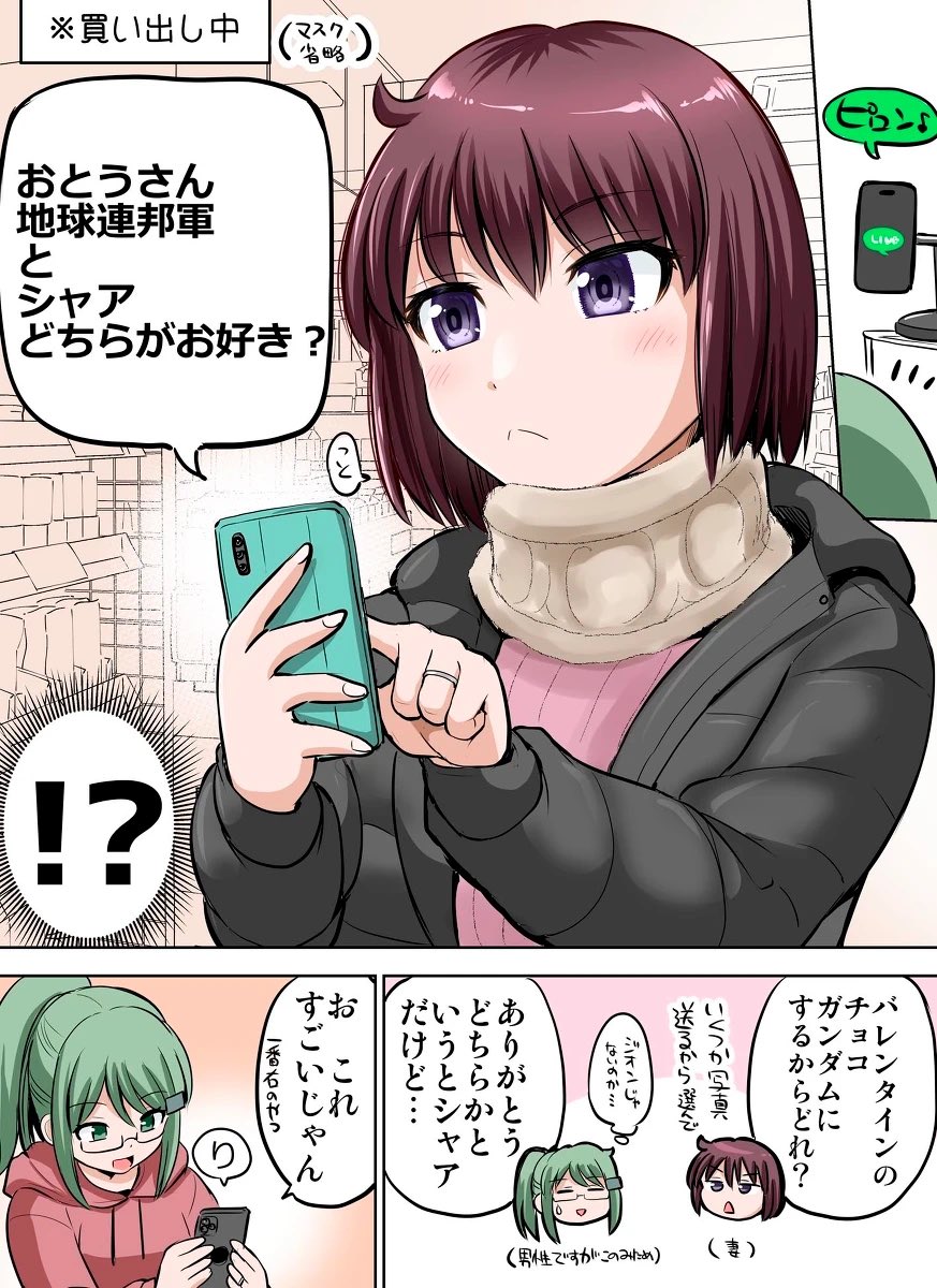 ガ◯ダム知らない嫁さんからのバレンタイン 