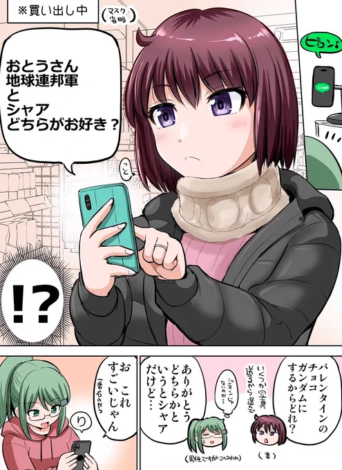 ガ◯ダム知らない嫁さんからのバレンタイン 