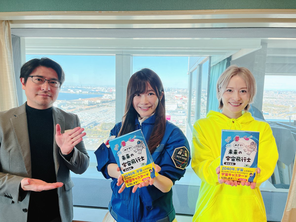 本日のゲストは、#宇宙キャスター の #榎本麗美 さんでした！🚀
きたる“宇宙時代”に備えよう！今から知っておくべき宇宙のアレコレを伺いました🪐

あなたも宇宙飛行士に！？「めざせ！未来の宇宙飛行士」は絶賛発売中です⭐️
radikoはこちらから⤵️
radiko.jp/share/?sid=BAY…
#BAYFM #motive78