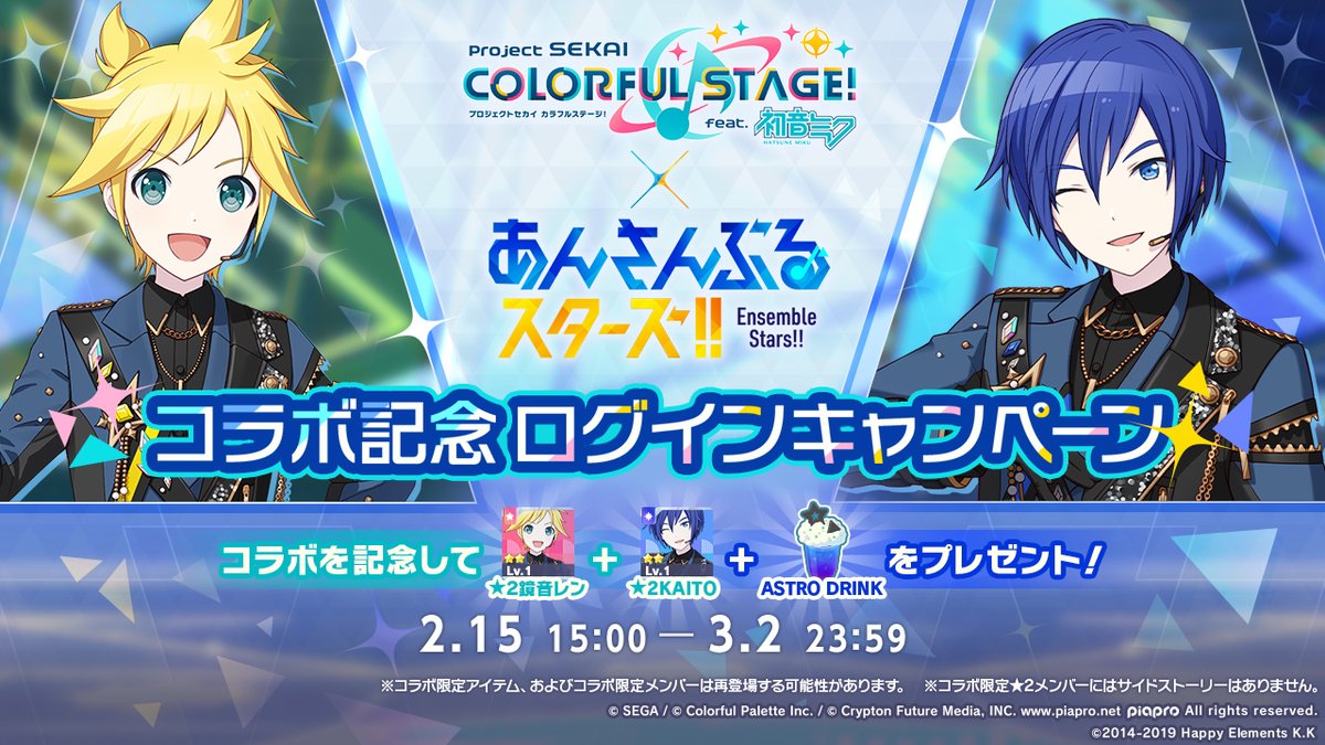 プロセカあんスタコラボ🎤 記念ログインキャンペーン🎉 2月15日（土