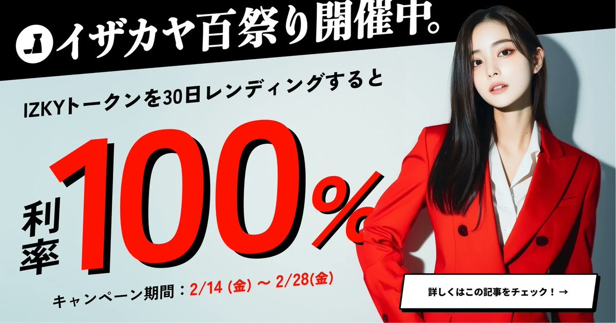 IZAKAYA_HOROYOI's tweet photo. ／
🗣️利率100%レンディングが大復活！
 ＼

IZAKA-YAの大イベントが復活🎊
利率100%レンディング、
通称・IZAKAYA100祭りが
【IZKYトークン100祭り】になって開催✨

✅開催期間：2025年2月14〜28日
✅対象通貨：IZKYトークン
✅参加方法：開催期間中にIZKYトークンをロック期間30日(利率100%)を選択してレンディングを開始
✅注意点：
・同期間中にレンディングが行われなかった場合はキャンペーン対象外です。
・同期間中であればIZKYトークンの預け入れを複数にわけて行ってもすべて利率100%が適用されます。
・同期間中にIZKYトークンの自動継続機能をオンにしていた場合、キャンペーン開催期間が終了した時点で自動継続機能はオフに切り替わります。
・他の仮想通貨からIZKYトークンへのスワップ、およびIZKYトークンから他の仮想通貨へのスワップは現在未対応です。

#仮想通貨 #レンディング
$BTC $DOGE $USDT
#ミームコイン #トークン