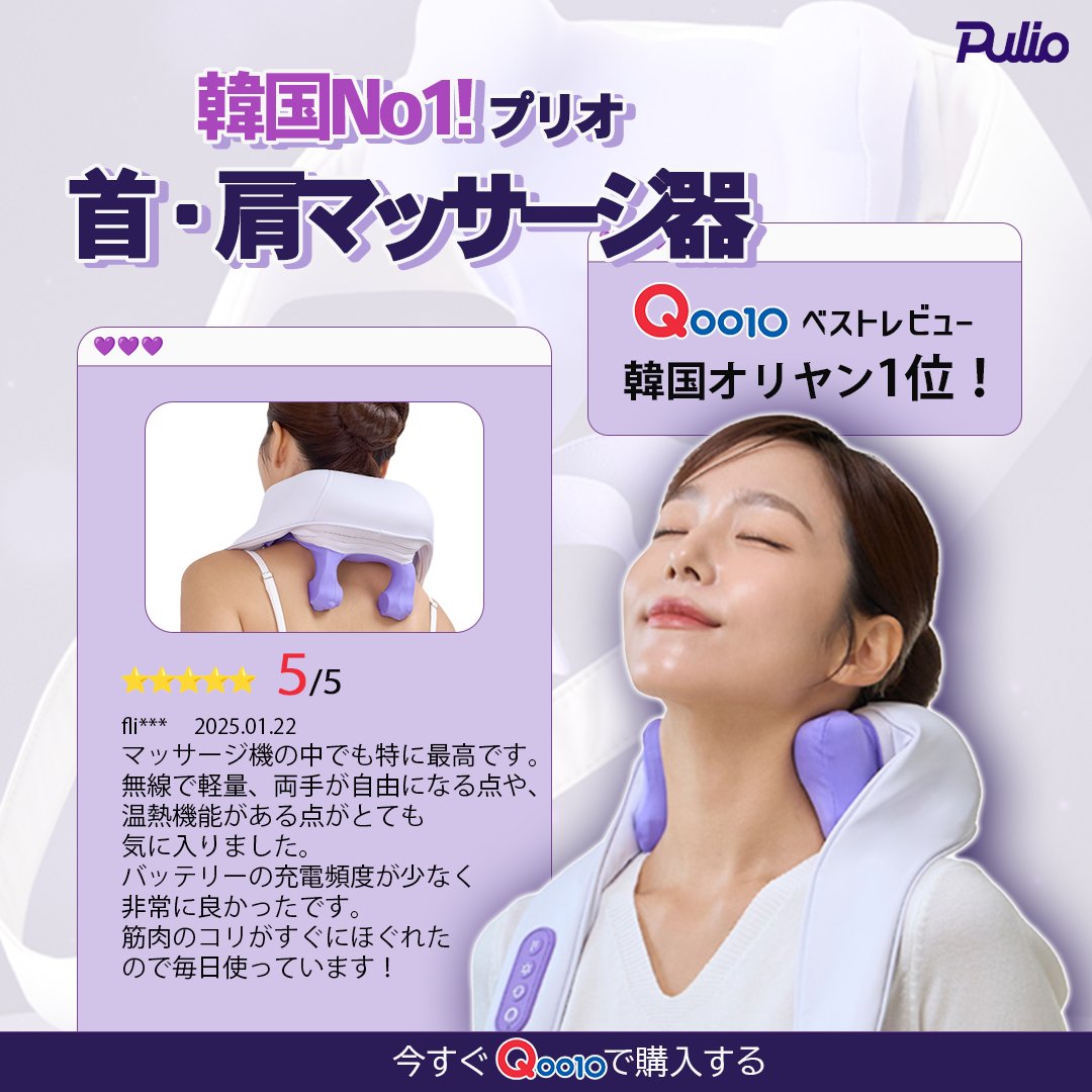 プリオ pulio 首肩マッサージ機 韓国 【公式通販】