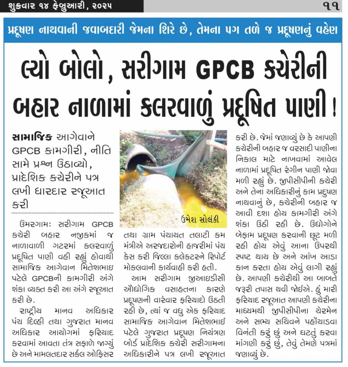 सरिगाम GPCB कार्यालय के RO A.O. त्रिवेदी की लापरवाही से उद्योगों का प्रदूषित पानी खुले में छोड़ा जा रहा है, जिससे पर्यावरण और आम जनता को गंभीर नुकसान हो रहा है। दोषी अधिकारियों पर सख्त कार्रवाई हो! #पर्यावरण_सुरक्षा #प्रदूषण_नियंत्रण #GPCB <a href="/CMOGuj/">CMO Gujarat</a> <a href="/collectorvalsad/">Collector Valsad</a> <a href="/GPCB_HO/">Gujarat Pollution Control Board</a>