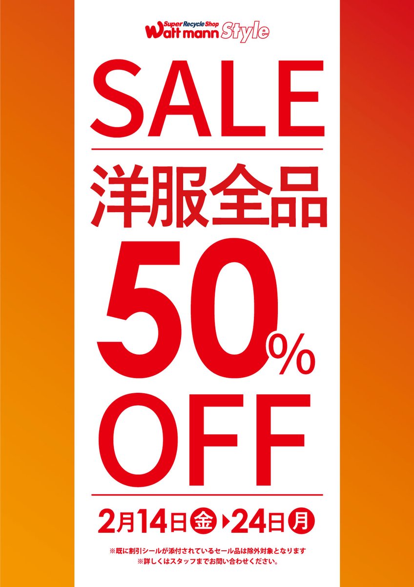 wattmann_fjs's tweet image. 【セール情報】 

とーーーってもお得なお洋服50％OFFセールが本日14日より開催いたします！
暖かさがやってくる前のこの季節にワットマン藤沢石川でぜひお気に入りの1点をゲットしてください✨
お得なセールは24日までの限定セールとなっております！
皆様のご来店お待ちしております✨✨