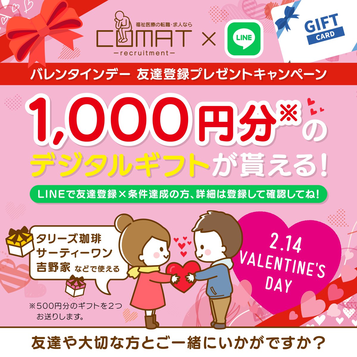 COMAT2022's tweet photo. 💝 バレンタイン当日!
COMAT からのプレゼント🎁
1000円分のデジタルギフトプレゼント中!
☕TULLY'S / 🍚吉野家 / 🍦サーティワン
などから選べます💝✨
⏳先着100名!なくなり次第終了💨
詳細は友達登録して確認してね✨
🔗 https://t.co/R6sdnTynQU
#COMAT #転職 #バレンタインギフト https://t.co/3WANZRBXvD