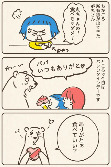 パパにあげるバレンタインチョコ。

#バレンタイン #育児漫画 