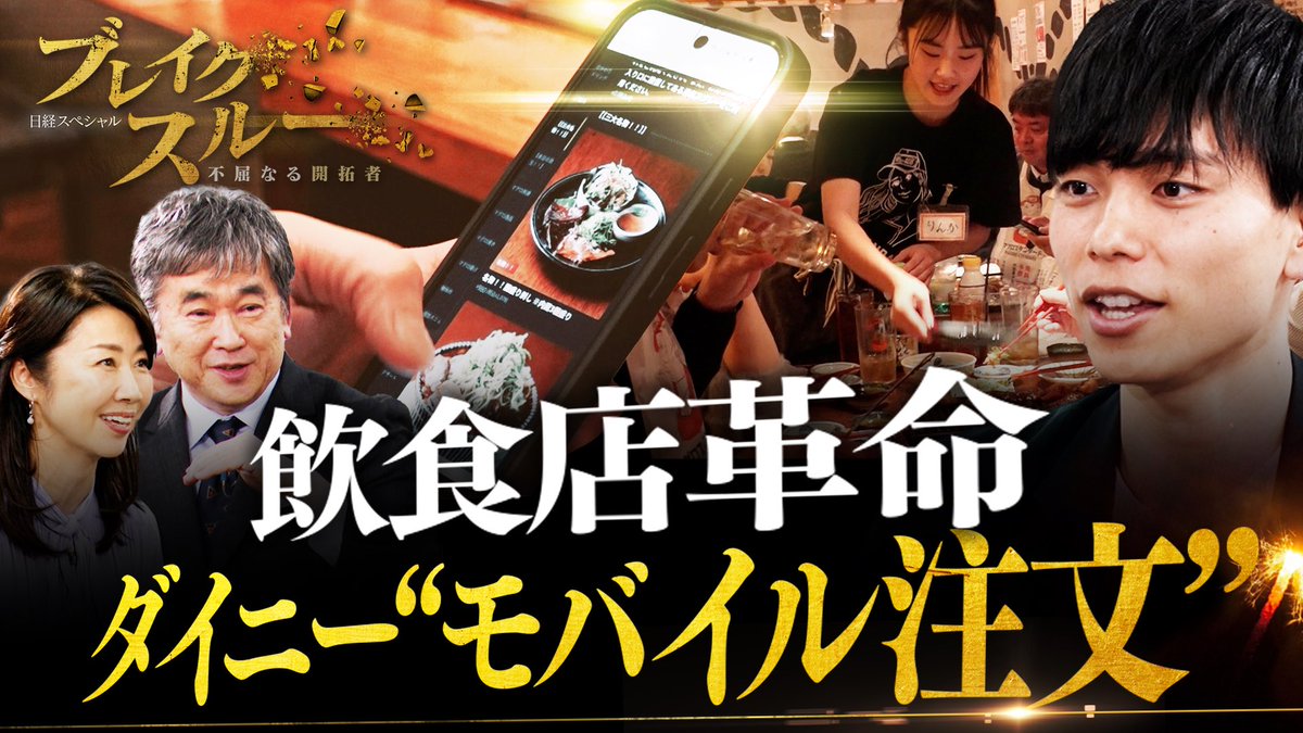 あす15日（土）午前10時30分 テレ東系
飲食店で急速に普及する #モバイル注文
巨額マネーを集めた #ダイニー はクーポン配布や手軽さといった客のメリットだけでなく、店の裏側でも威力を発揮していた！いま大注目の起業家 #山田真央 に迫る！

#真山仁 #佐々木明子 #谷田歩