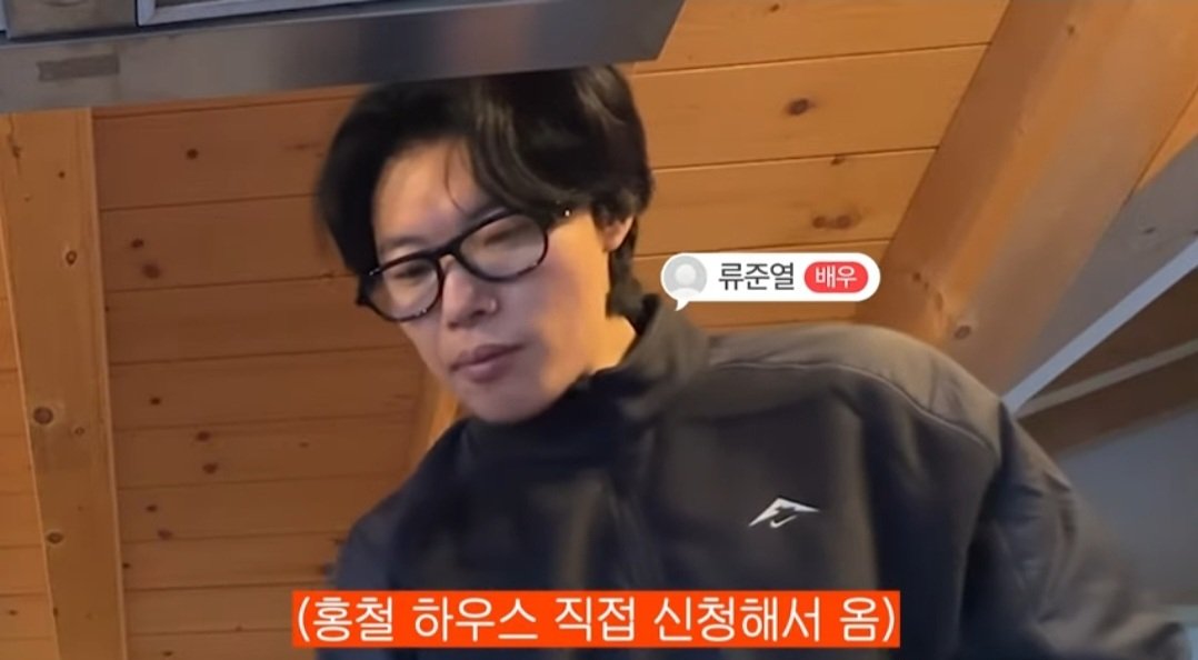 홍철 하우스 류준열이 직접 신청해서 간 게 신기함