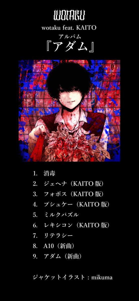 wotaku_aaa's tweet photo. wotaku feat. KAITO
アルバム『アダム』
各種音楽サイトで本日から配信開始
https://t.co/BK7skqZ4a8 https://t.co/y2dwtv3gZ9