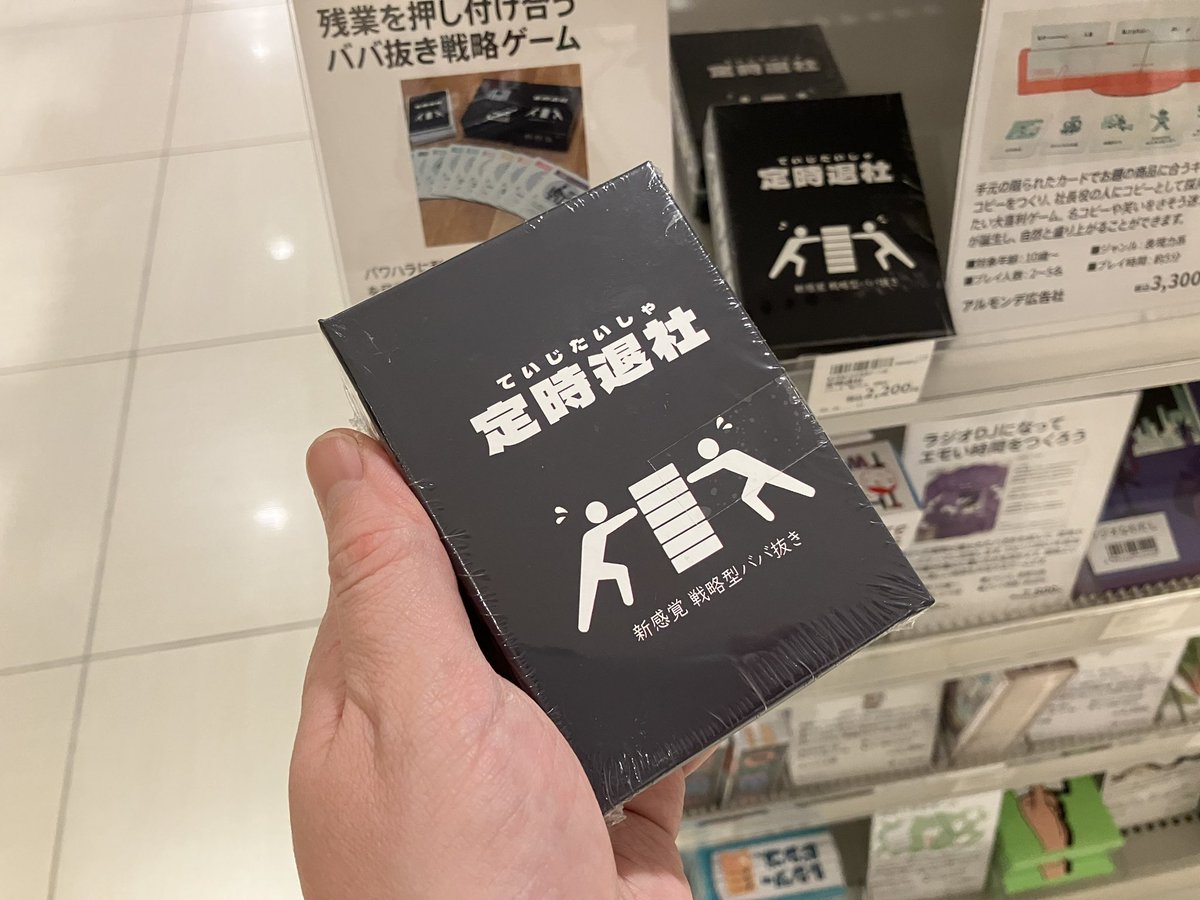 Hands_Umeda's tweet photo. 「新感覚、戦略型ババ抜き」カードゲームが新入荷🃏

パワハラに耐え、残業を押し付け合い、定時退社を目指せ🕒最後に残業カード（ババ）を持っていた人や、残業カードが労基カードに見つかってしまった人が負け。ジャパニーズビジネスマンのためのカードゲーム。

定時退社
税込2,200円
（10F にし） https://t.co/idL9lPd2MG
