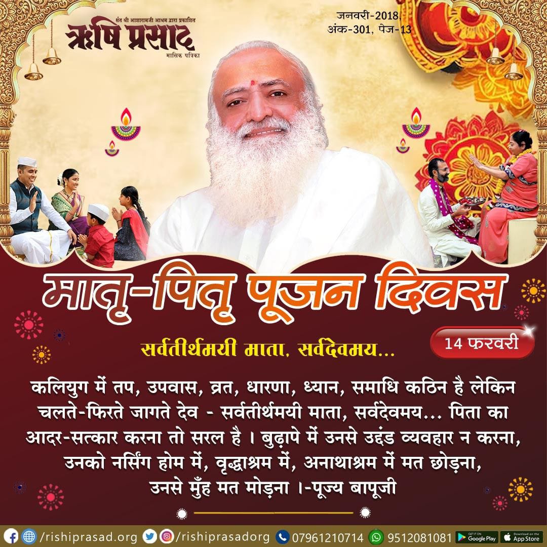 #मातृ_पितृ_पूजन_दिवस -14 फरवरी  
सर्वतीर्थमयी माता, सर्वदेवमय... 
कलियुग में तप, उपवास, व्रत, धारणा, ध्यान, समाधि कठिन है लेकिन चलते-फिरते जागते देव - सर्वतीर्थमयी माता, सर्वदेवमय... पिता का आदर-सत्कार करना तो सरल है ।  
बुढ़ापे में उनसे उद्दंड व्यवहार न करना, उनको नर्सिंग होम