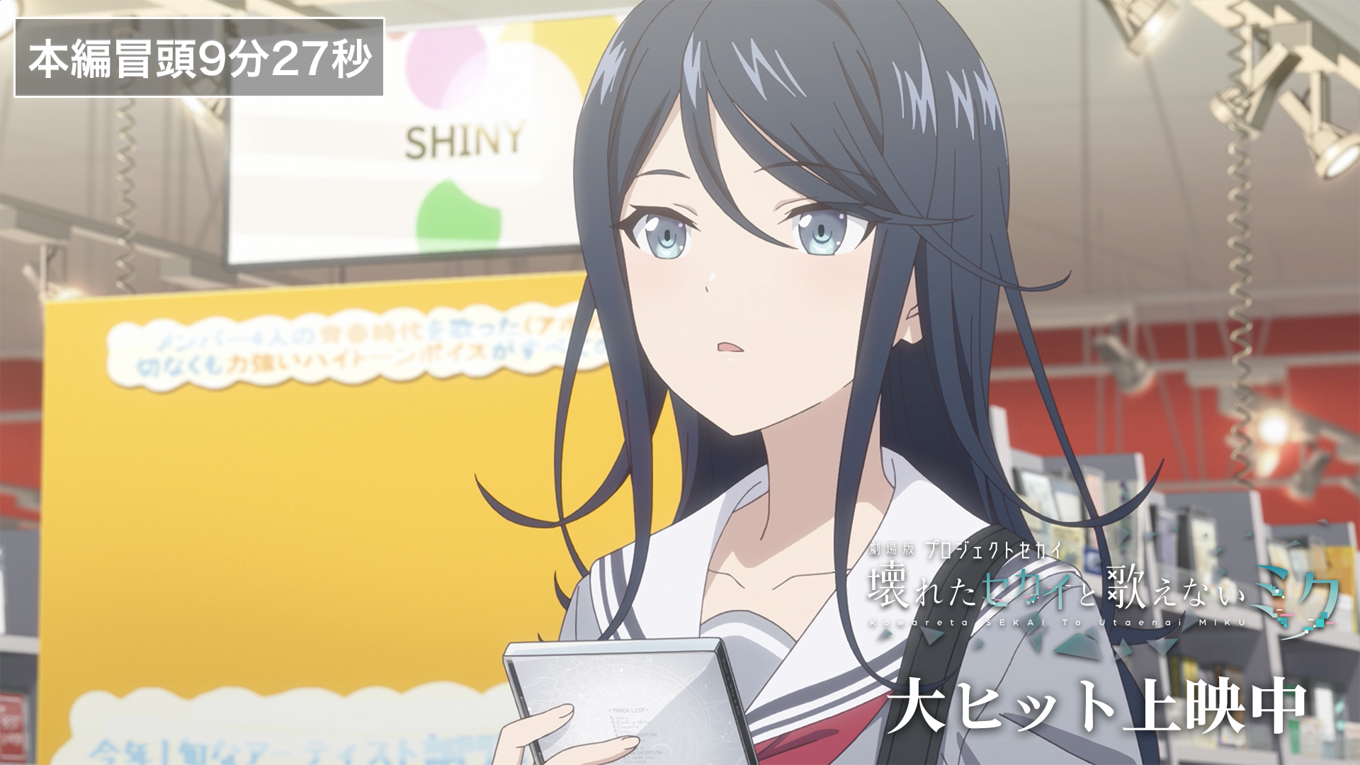 未開封　劇場版　プロジェクトセカイ　壊れたセカイと歌えないミク 劇場版プロジェクトセカイ 壊れたセカイと歌えないミク』Blu-ray
