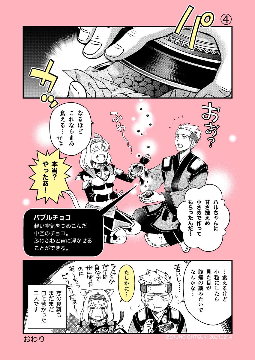 ハッピー(・Θ・)(・Θ・)ヴァレンティオン🍫
今日の再掲は
漫画FFXIのBoy meets Girl(外伝的まんが)から。
(2021年)
私のバブルチョコの食感イメージは、カプリコの頭のところでした☺️
※今日は午後にももう一枚投稿します、多分🎁