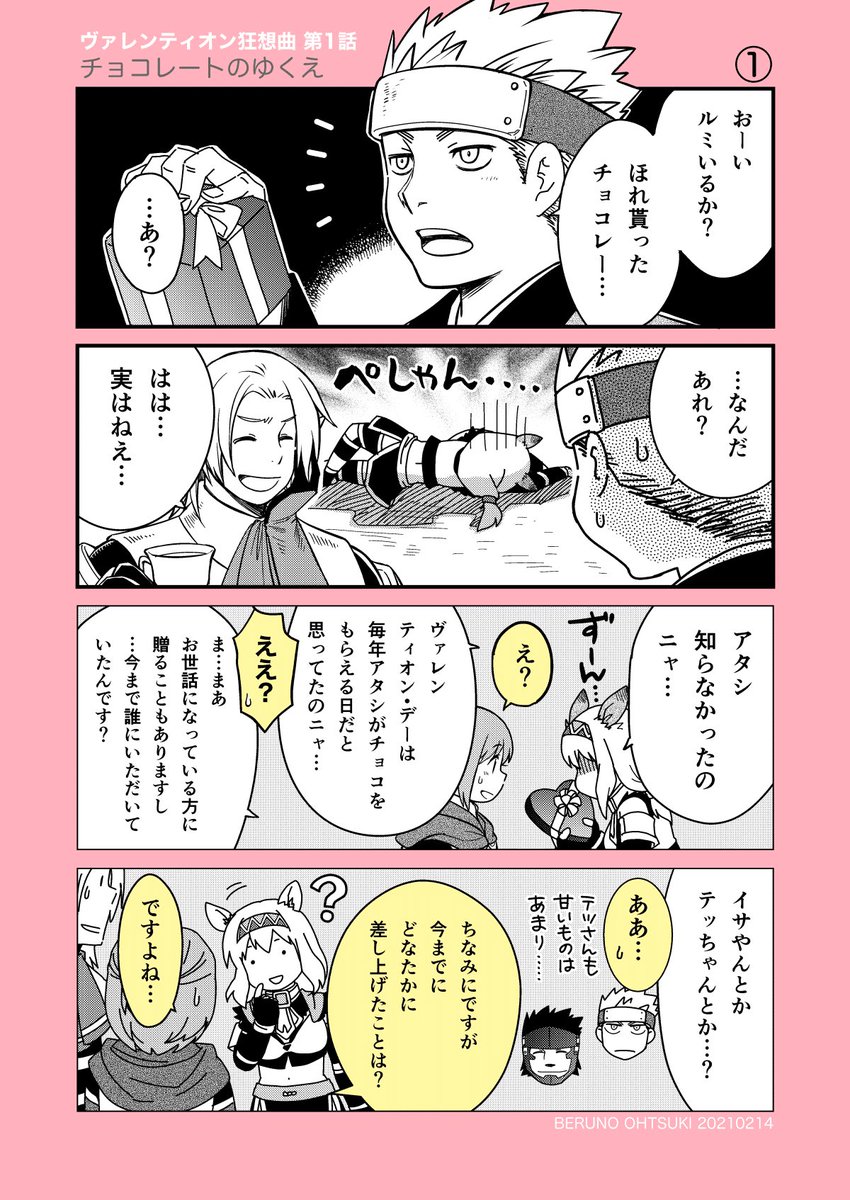 ハッピー(・Θ・)(・Θ・)ヴァレンティオン🍫
今日の再掲は
漫画FFXIのBoy meets Girl(外伝的まんが)から。
(2021年)
私のバブルチョコの食感イメージは、カプリコの頭のところでした☺️
※今日は午後にももう一枚投稿します、多分🎁