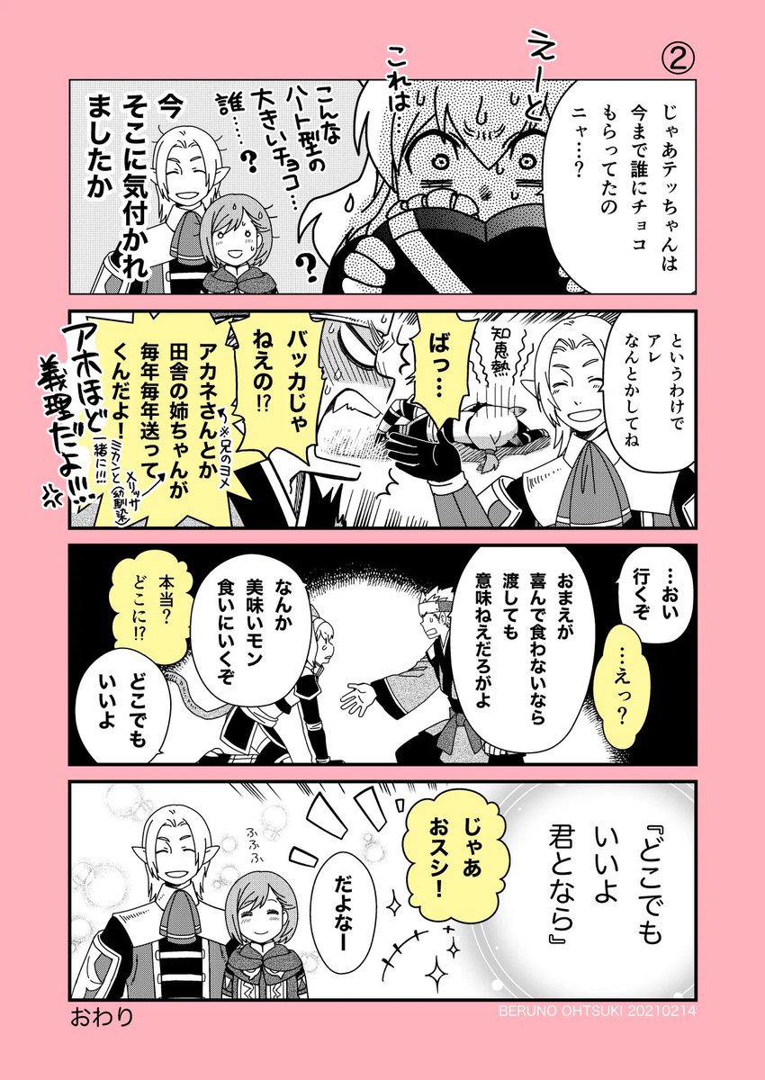 ハッピー(・Θ・)(・Θ・)ヴァレンティオン🍫
今日の再掲は
漫画FFXIのBoy meets Girl(外伝的まんが)から。
(2021年)
私のバブルチョコの食感イメージは、カプリコの頭のところでした☺️
※今日は午後にももう一枚投稿します、多分🎁