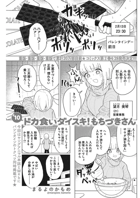 おはようございます!
第10話もトレンド入り、ありがとうございます🎊🎊

バレンタインデーがきっかけで始まる「甘活」回🍫✨

#ドカ食いダイスキ #もちづきさん 