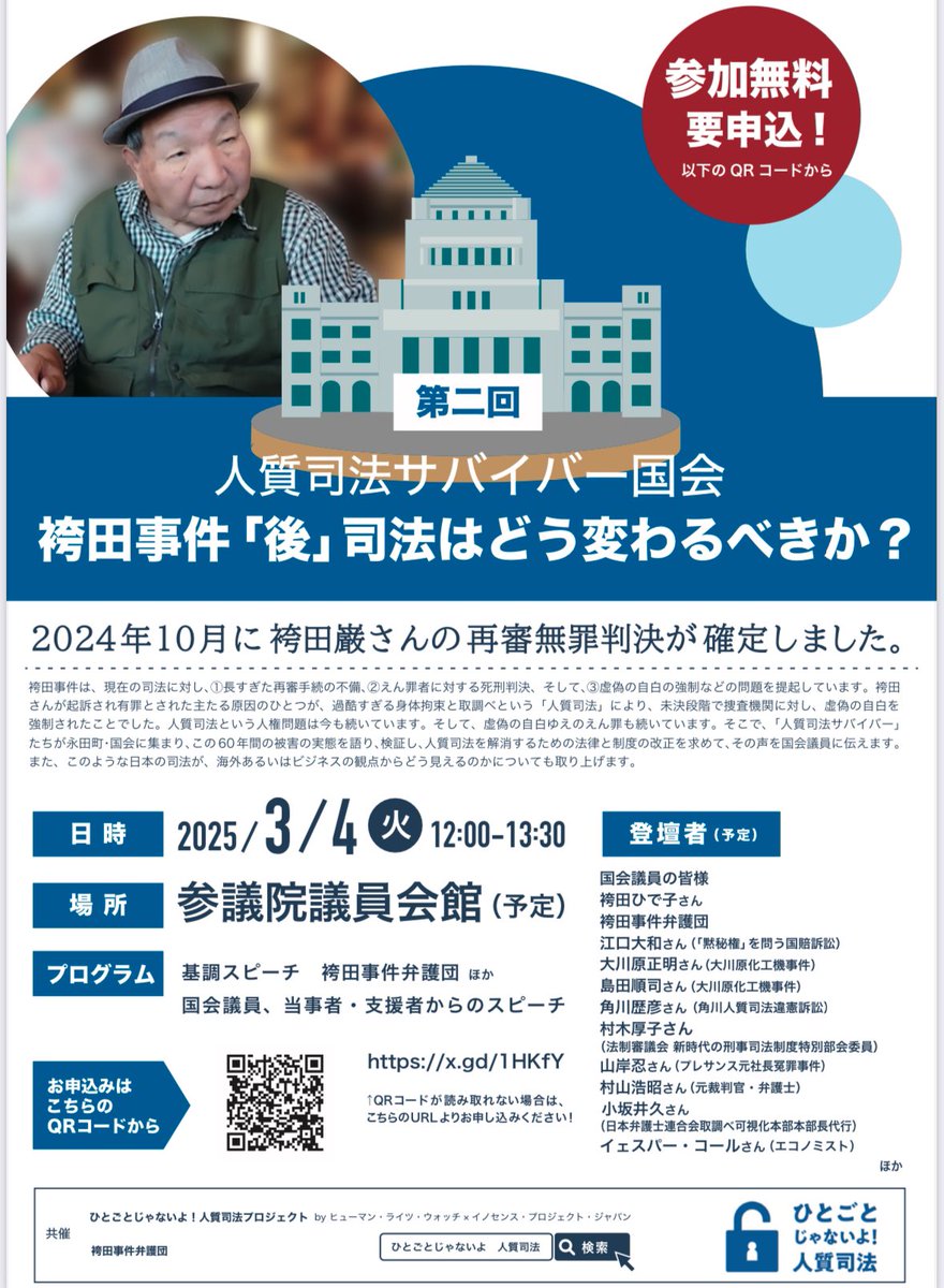 HRW×IPJの #ひとごとじゃないよ人質司法 
第二回人質司法サバイバー国会！
3月4日12時〜参議院議員会館1階 

サバイバー、刑事弁護人、元裁判官、エコノミストのイェスパーコールさんまで大集合で人質司法を考える

トークセッションのモデレーターします！

↓申込はこちら！
innocenceprojectjapan.org/archives/6731