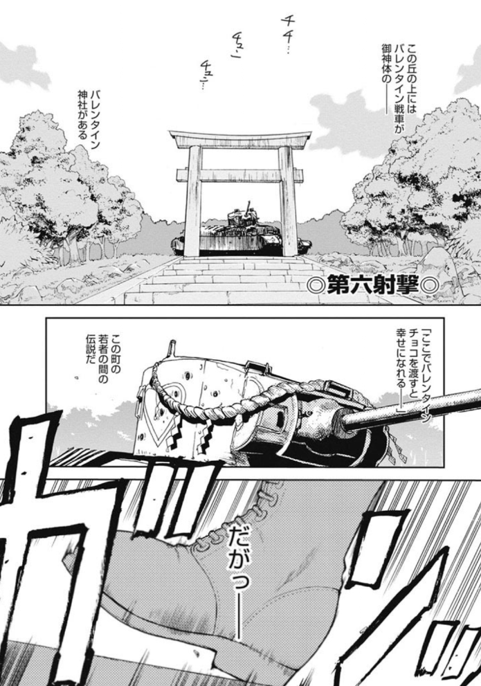 【バレンタインデー騒動回】
6話「奪回せよ!バレンタインは鉄十字チョコ」

ごめん間違えた ここから読めます

セーラー服と重戦車 https://t.co/hGODjo0lGz 