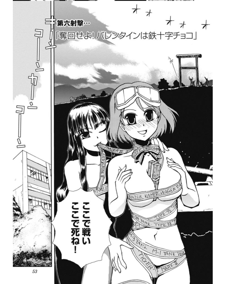 【バレンタインデー騒動回】
6話「奪回せよ!バレンタインは鉄十字チョコ」

ごめん間違えた ここから読めます

セーラー服と重戦車 https://t.co/hGODjo0lGz 