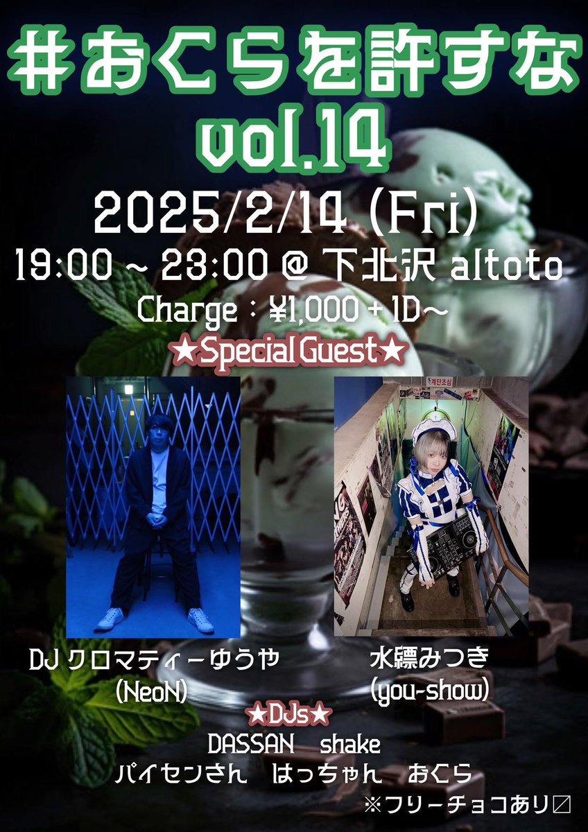 shaketechp227's tweet photo. 【本日】
おくら泥酔クソイベいよいよ今日です！🫠
某サーキットの時間潰しや終わったけど飲み足りない方お待ちしています！🍫

#おくらを許すな vol.14
@下北沢altoto
2/14(金)19:00-23:00
¥1,000+1D

w/
DJクロマティーゆうや(NeoN)
水縹みつき(you-show)
DASSAN
パイセンさん
はっちゃん
おくら https://t.co/IshF4aiNmd