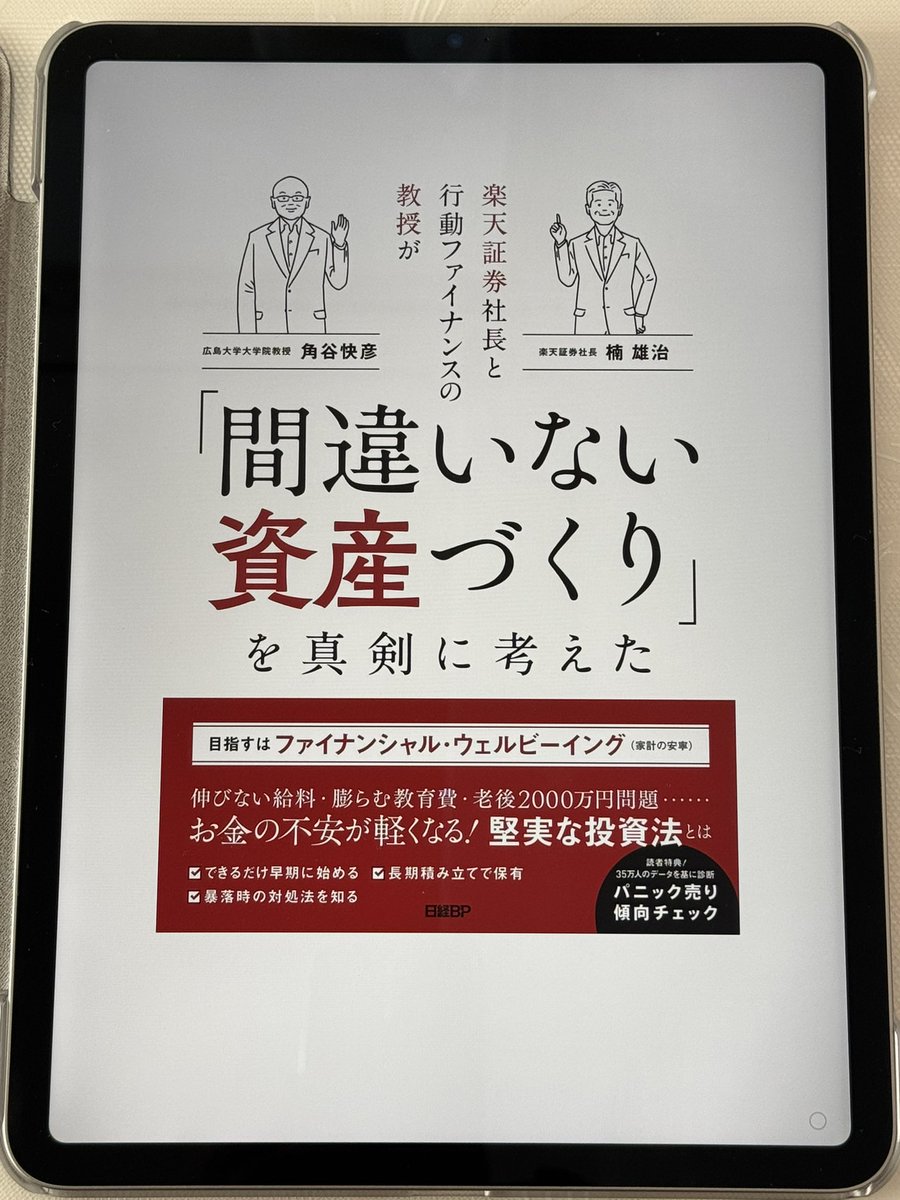 楽天証券さんから『楽天証券社長と行動ファイナンスの教授が「間違いない資産づくり」を真剣に考えた』という本の電子版を頂戴しました📘  『敗者のゲーム』や『株式投資』等の名著から理論的背景を紹介して、『となりの億万長者』や『DIE WITH ZERO』的発想で、普通の人が ...
