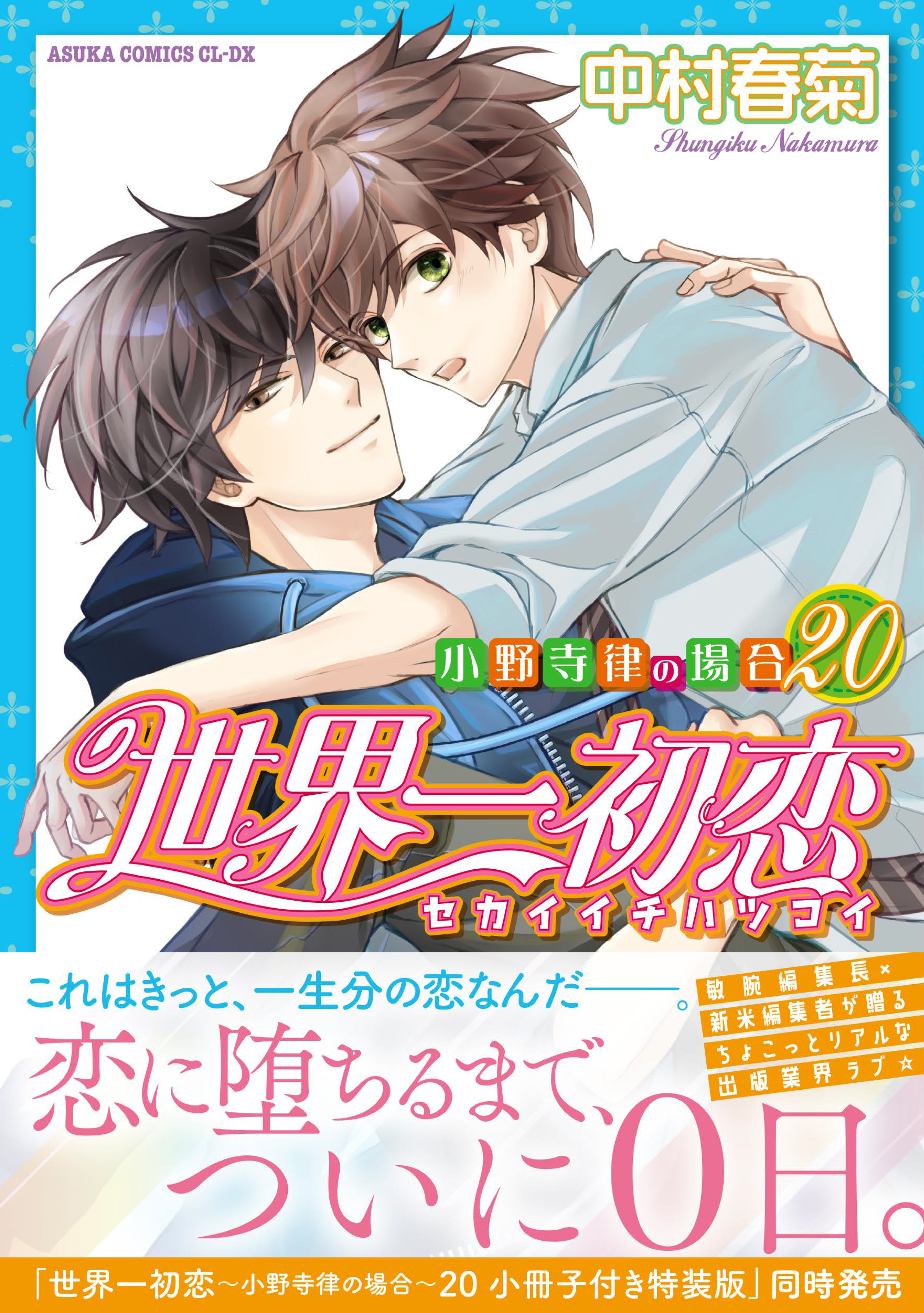 純情ロマンチカ&世界一初恋☆公式 on X: 純情ロマンチカ&世界一初恋☆公式 on X: