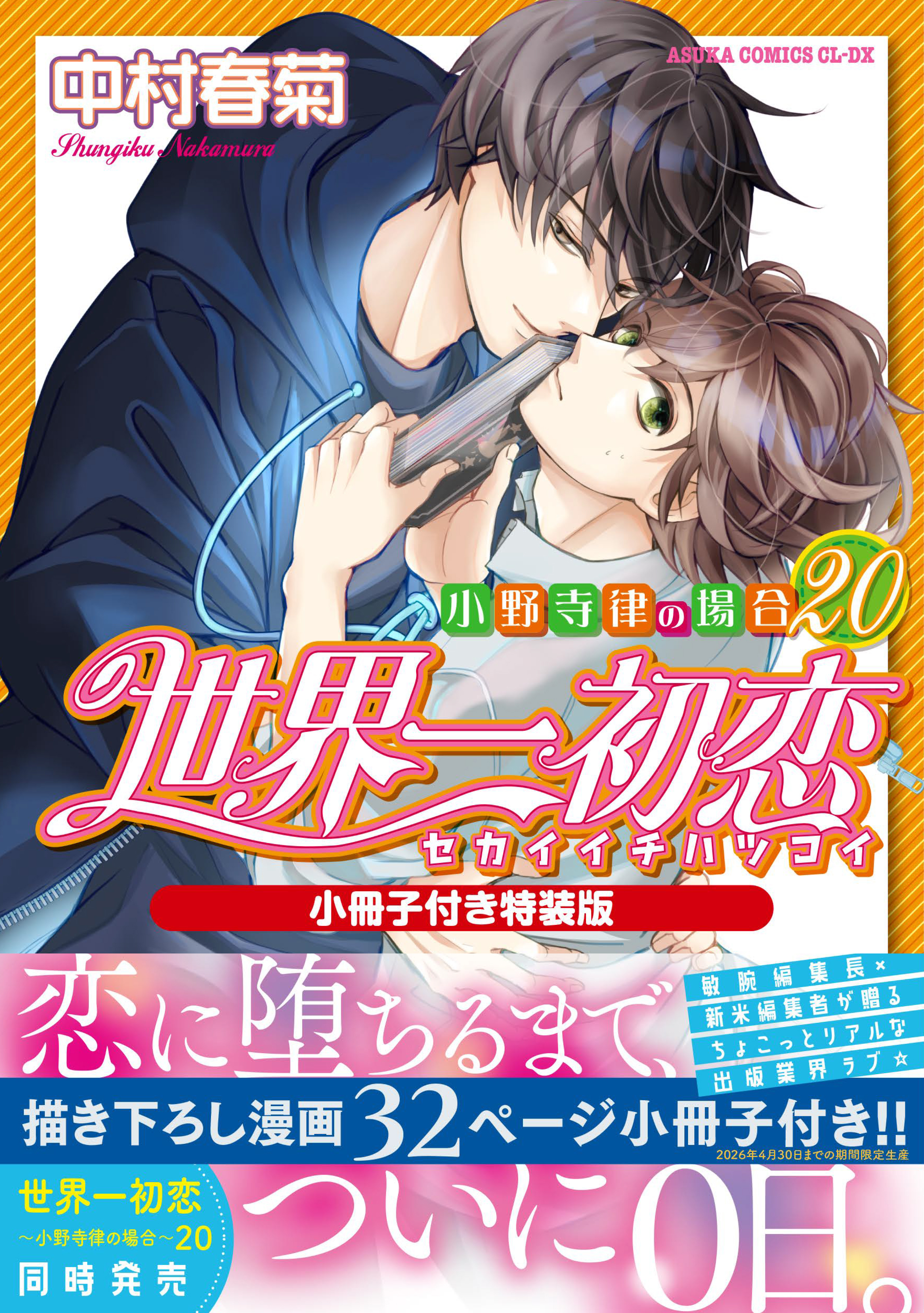 純情ロマンチカ』刊行20周年＆『世界一初恋』刊行15周年記念
