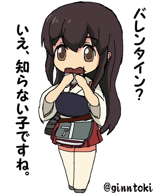 🕛お昼〜
今日、2月14日はバレンタイン?
|д゜)知らない子ですね。
チョコレートは赤城さんに食べられ…
(‾▽‾) 