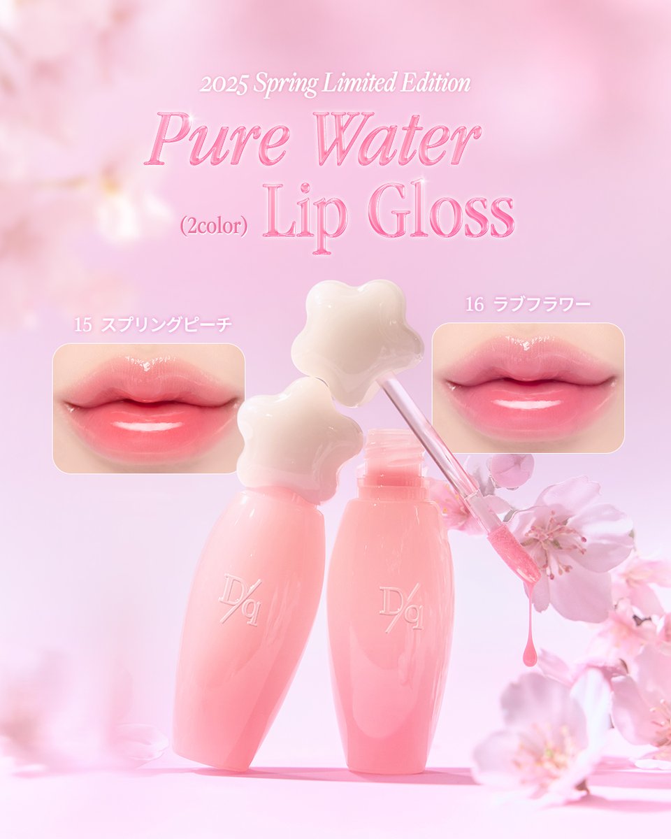 季節限定 🌸ピュアウォーターリップグロス🌸 韓国OLIVEYOUNGで1ヶ月間1