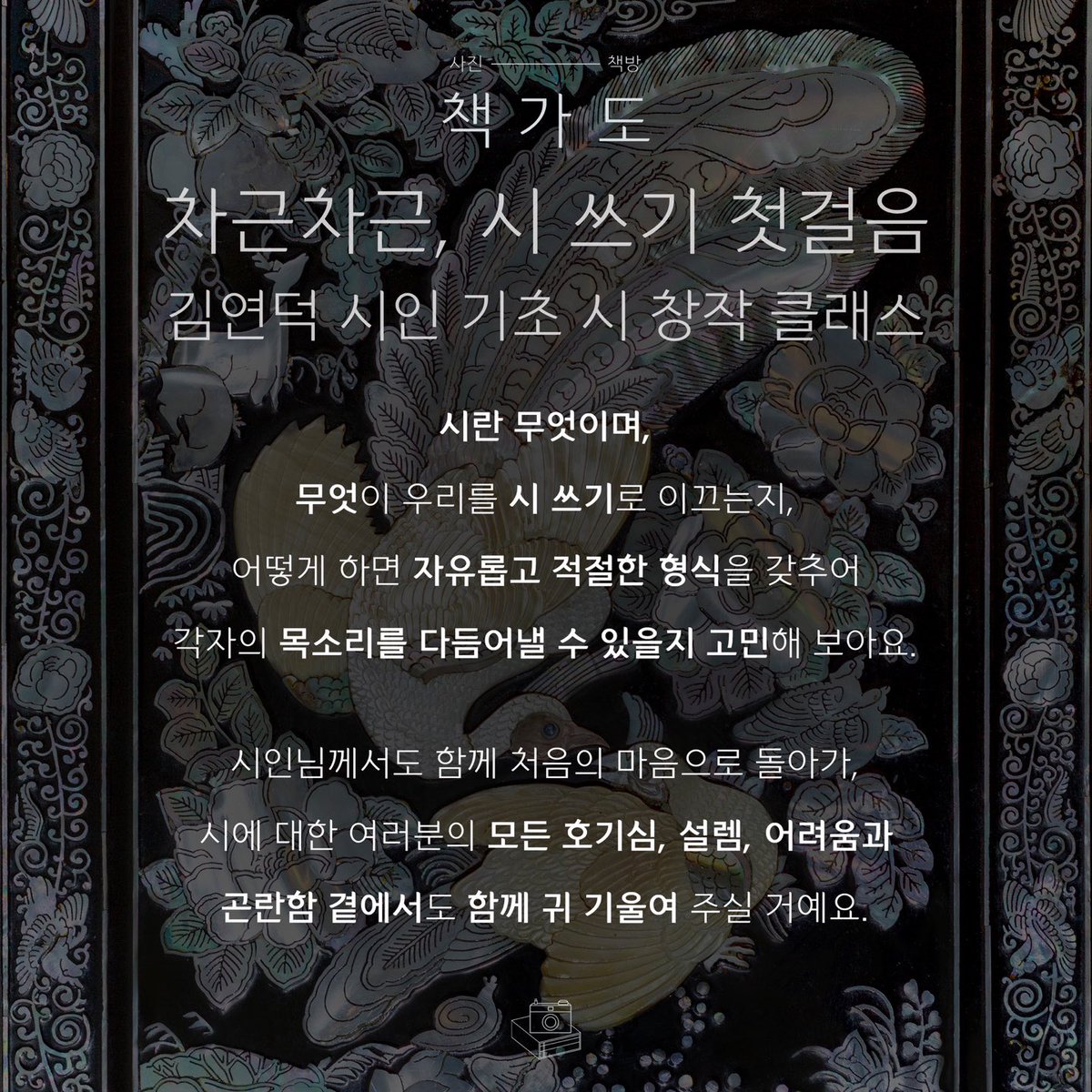 chaekgado's tweet photo. [모집] 2025년 3월, 김연덕 시인님의 기초 시 창작 클래스가 책가도에서 진행됩니다😆

<김연덕 시 창작 클래스_ 차근차근, 시 쓰기 첫걸음>

3월 2, 9, 16, 23, 30일 / 4월 6일
매주 일요일 오전 11:00~13:00
📍사진-책방, 책가도

*매주 과제를 제출해야 하는 워크숍 형태의 수업입니다. https://t.co/W7mLExs5Mu