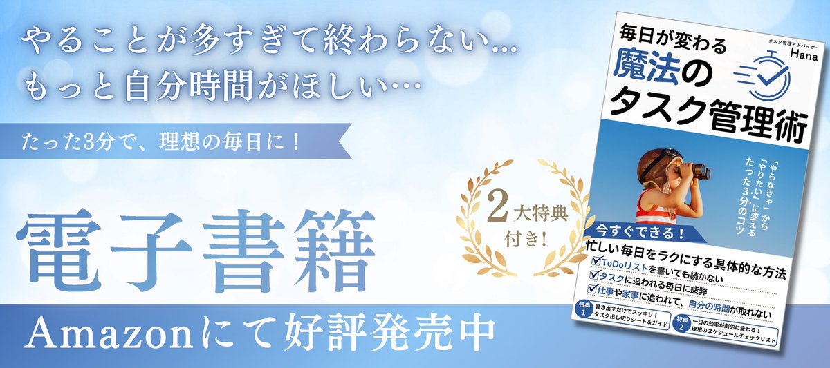 本日からついに発売スタート！🥹✨
『毎日が変わる魔法のタスク管理術』
なんと昨日は販売前にも関わらずランキング1位を獲得いたしました😭💕
今ならレビューを書いていただきますと特典をさらにもう一つプレゼント🎁
電子書籍はこちら▼
amzn.asia/d/9ADbX2X