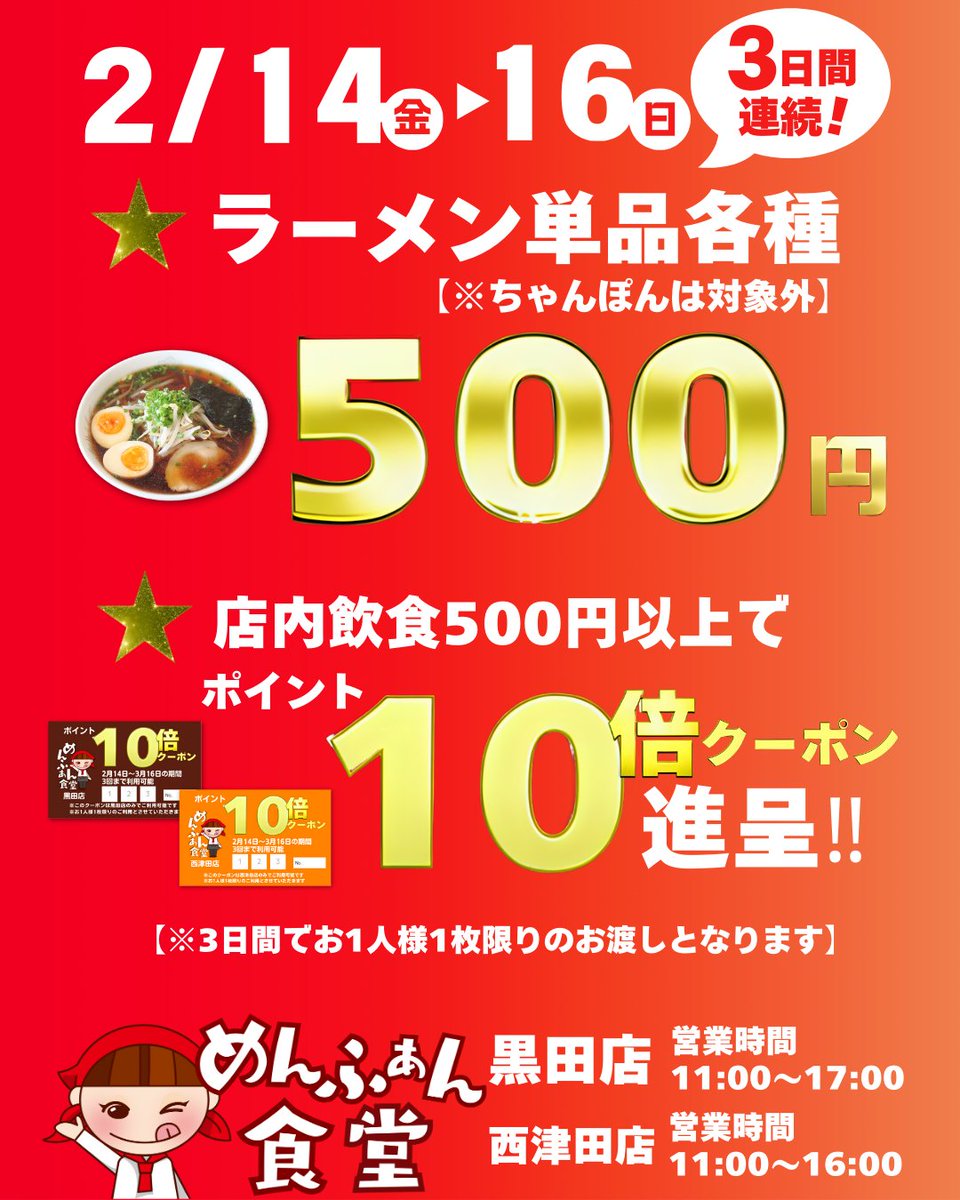 #バレンタインデー ですねー🥰
めんふぁん食堂各店、ささやかなチョコのプレゼントを用意してお待ちしております！

そして！！黒田店・西津田店では同時イベント開催！！

ラーメン🍜🌟500円🌟＆ポイント🌟10倍🌟

本日14日～16日まで、今までにないお得な3日間‼
各日11時開店ですよ～