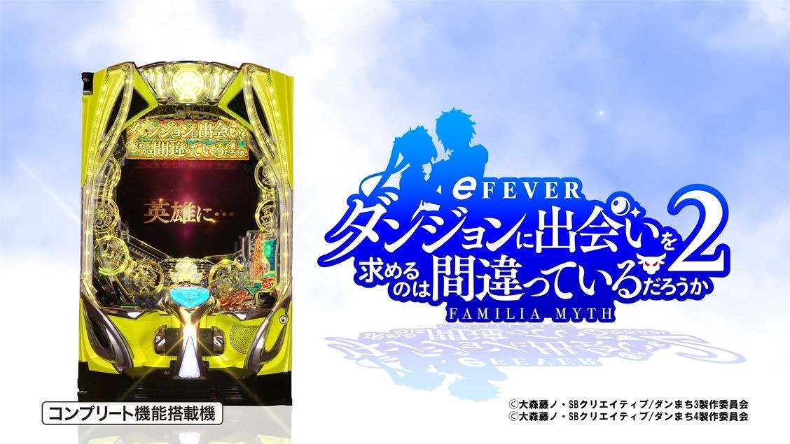 e フィーバーダンジョンに出会いを求めるのは間違っているだろうか2（スマパチ） パチンコ新台】SANKYOがLT最新作『ダンまち2』発表 スマパチ版は市場
