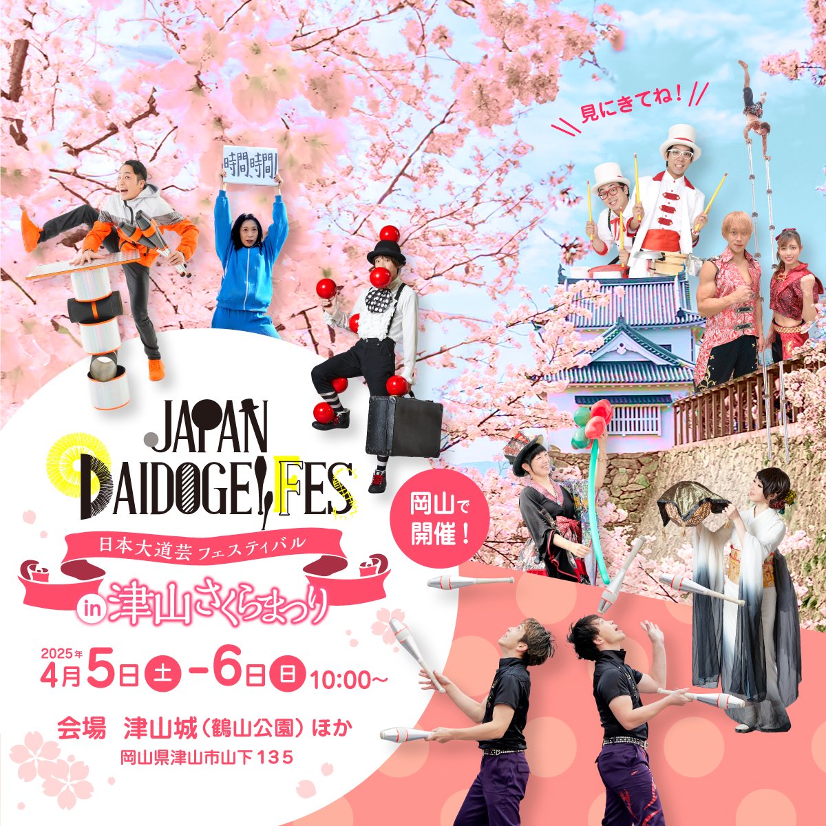Event_Partners_'s tweet photo. 🏯🌸🏯🌸🏯🌸🏯🌸🏯🌸
告知告知告知！告知だよ！
日本大道芸フェス、津山で開催します。

皆様おひさしぶりです。イベントパートナー高橋です。日本大道芸フェスを初めて開催するときのクラウドファンディングでは、35歳2児の父だったわけですが、コロナ禍に子どもが生まれ、相応に年を取り39歳3児の父となりました。早いもので、もう4年も経つようです。

近頃のイベント業界に関していえば、コロナも影を潜め、イベントが日常に戻ってきています。イベントパートナーの仕事もコロナ前の規模感に戻ってきており、暇だらけだったコロナ禍が少しなつかしいような、貧乏暇なしの生活をしています。

また、コロナ禍で休止となっていた日本全国の大道芸フェスも復活しており、嬉しい限りです。

コロナ禍に弊社イベントパートナーで主催していた日本大道芸は役目を終え、完全に通常業務に戻った訳ですが、やはりこんな思いが少しあります。

「またやりたいな。」

とはいえ、やったら大赤字ですので、またいつかできたらと思っていた訳ですが、

このたび、美作の国、岡山県津山市役所さんから、日本大道芸フェスのホームページや、開催の経緯などを見ていただき、津山さくらまつり🌸でも大道芸フェスを開催したいとご連絡を頂きました。大勢の人がさくらを見に、津山城（鶴山公園）に、毎年大勢の人が訪れる大きなお祭り（イベント）のようです。

「またできるかも。」

と思い、ワクワクしながら問い合わせに対応し、提案し、もし決まったらどうしようかな、どれくらい人が来てくれるかな、と正式に決まってもいないのにあれやこれやと思いを巡らせることはや２ヶ月…

津山市役所のYさん『大道芸の企画通るよう頑張ります』

イベントパートナー「全力で協力します！」

『大道芸、通りそうです』

「頑張ってください！」

『大道芸、通りました！』

「おめでとうございます！」

『イベントパートナーさんへの依頼確定しました！』

「やったー！」🌸

…少し間があき、

『ところで、大道芸フェスの名称どうしましょう』

「僭越ながら…日本大道芸フェスin津山さくらまつり ではどうでしょう」

『それでいきましょう！』

「ありがとうございます！」🌸

となり、日本大道芸フェスの冠を残したフェス開催の運びとなりました。津山市役所さん、担当のYさん、ありがとうございます。また大道芸フェスが出来ます。嬉しすぎるので、勝手にPR活動にも精を出すことを決めました。

大道芸ファンの皆様、４月５日、６日の２日間、津山城（鶴山公園）で大道芸見ませんか？いや、見に来てくれませんか？

日本大道芸フェスに来たことがある方もない方もいると思いますが、この文章にたどり着くくらい、大道芸が生活の一部となっているあなたにとって、きっと楽しいと思うのです。

もしかしたら、遠いかもしれません。コロナ禍じゃないし、もっと近くでも大道芸見れるよって言われちゃうかもしれません。でももう、同窓会みたいなもんじゃないですか。

当日、日本大道芸見にきましたーって言ってくれたら、ポケットの中にある、きび団子を一つお渡しするくらいには仲間ですよね。

津山の地域のみなさんと、この文書を読むくらいの大道芸ファンのあなたと一緒に大道芸を楽しみたいのです。

See you in 津山@津山さくらまつり🌸

ということで、皆様ご予定のほど、よろしくお願い致します。

もしかしたら最後の日本大道芸になるかもしれません、でもこれまでそうだったように、盛り上げれば、意味があれば、また次に繋がるかもしれません。

きび団子買って待ってますから。一緒に盛り上げ楽しみましょう。

また、僭越ながら拡散希望いたします。もしよろしければご協力をお願い致します。

遠くても行くよ！近くなった！という方、コメントお待ちしております～🌸

🏯🌸🏯🌸🏯🌸🏯🌸
日本大道芸フェスin津山さくらまつり

日程　4/5(土)6(日)　10:00～ナイトショーあり
会場　津山城（鶴山公園）
　　　岡山県津山市山下135

🏯🌸🏯🌸🏯🌸🏯🌸
出演者
アスタリスクノヴァ
izuma
加納真実
桔梗ブラザーズ
Performer SYO!
吉川建斗
りずむらいす
Ray

🏯🌸🏯🌸🏯🌸🏯🌸
https://t.co/EUkuwdgrsi
https://t.co/dEUQFWNW90

🏯🌸🏯🌸🏯🌸🏯🌸
#日本大道芸フェス
#ハッピーバレンタイン
#盛大に拡散希望
#一生で一度のワープをここで使うよ