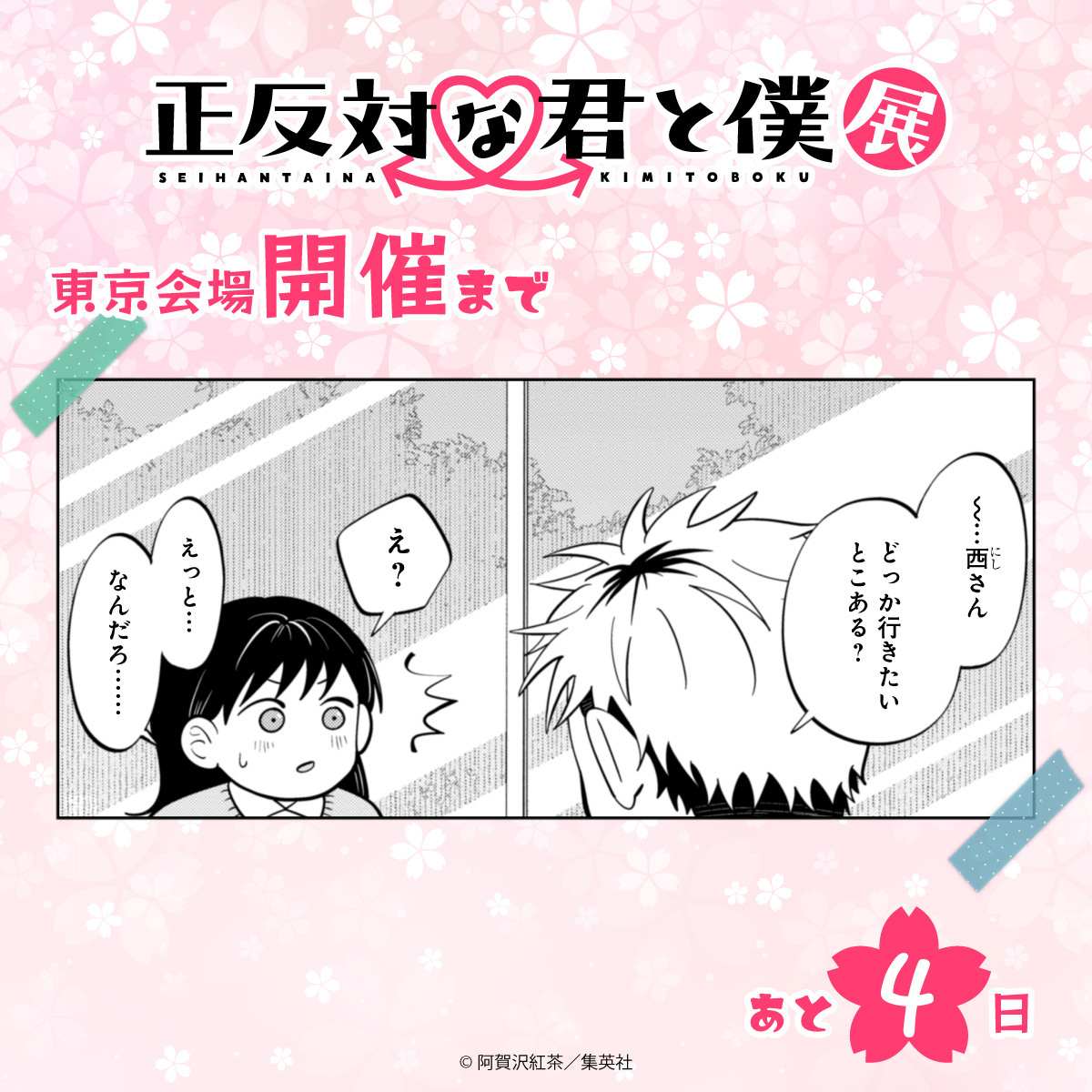 🌸開催まであと4日🌸
#正反対な君と僕展 東京会場開催まであと4日✨

▼チケット好評販売中
eplus.jp/sf/event/seiha…

#正反対な君と僕
#阿賀沢紅茶