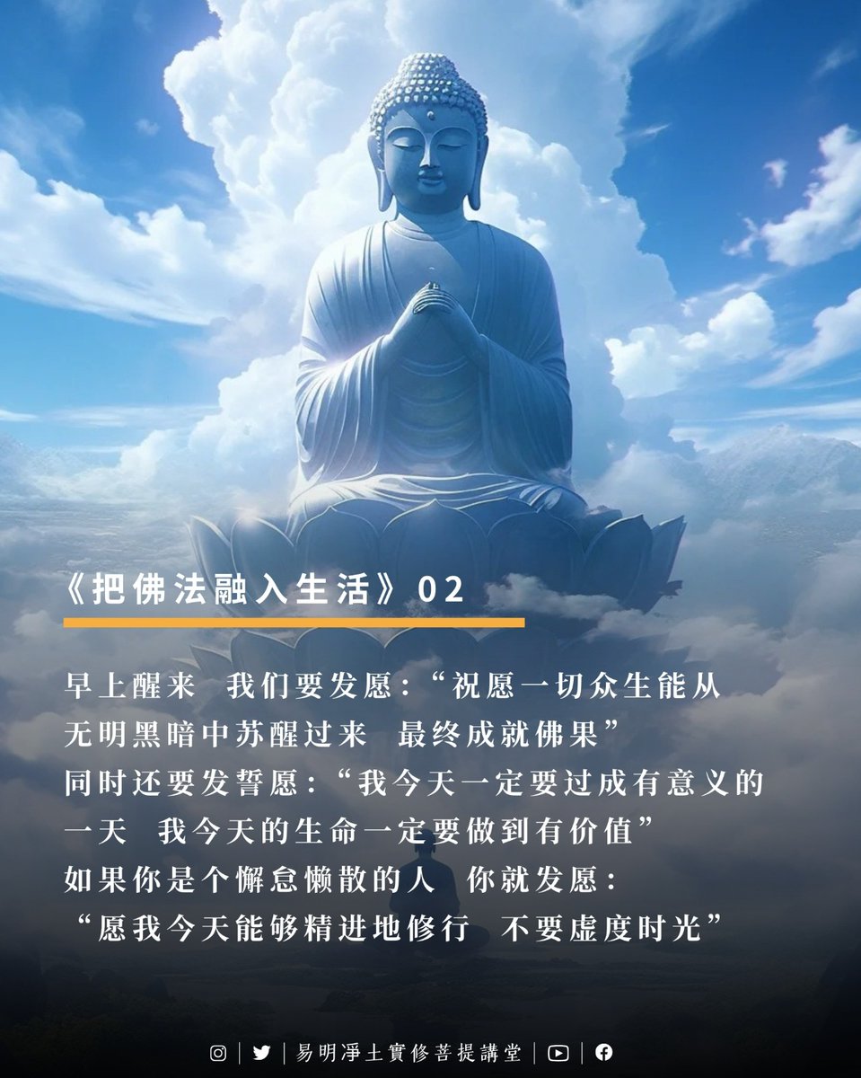 YimingPureland's tweet photo. 🌞晨起發願

#仁澤法師 #易明凈土實修菩提講堂 #發願 #佛法 #修行 #佛果 #精進 https://t.co/vBJYKPhhRK