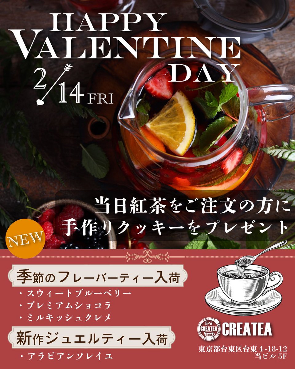 カフェCREATEAです☕️

📣新メニューのお知らせです

2/14日（金）より新作フレーバーティーを販売開始予定❗️

さらに、バレンタイン企画として14日（金）に紅茶をオーダーいただいた方に手作りクッチーをプレゼントします。